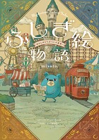 ふしぎ絵物語 おかしがどうぶつに大変身！