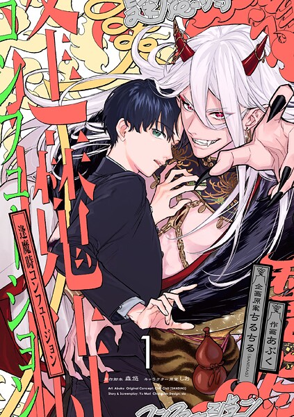 逢魔時コンフュージョン 第一話