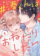 【単話】＃湊くんはおねだりしたい（単話）