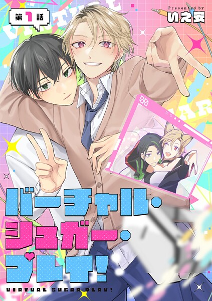 バーチャル・シュガー・プレイ！ 第1話