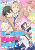 バーチャル・シュガー・プレイ！ 第1話