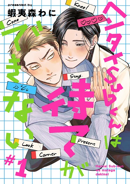 ヘンタイSubくんは待てができない ＃1