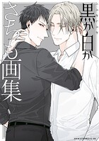 黒か白か さちも画集