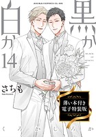 黒か白か 薄い本付き電子特装版