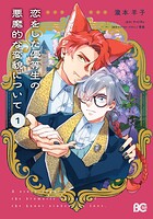 恋をした優等生の悪魔的な変貌について 1