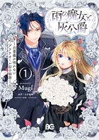 雨の魔女と灰公爵 1
