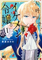 人呼んで、イケメン令嬢。 1
