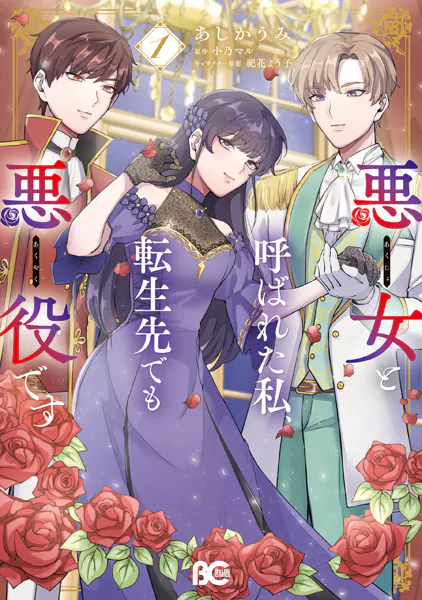 悪女と呼ばれた私、転生先でも悪役です 1