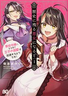 歴史に残る悪女になるぞ 悪役令嬢になるほど王子の溺愛は加速するようです！【タテスク】 Chapter13