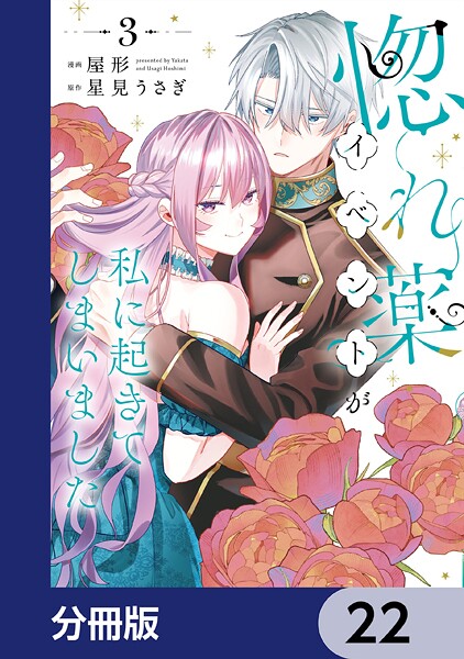 惚れ薬イベントが私に起きてしまいました【分冊版】 22