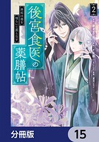 後宮食医の薬膳帖【分冊版】 15