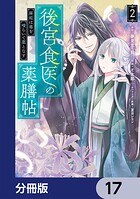 後宮食医の薬膳帖【分冊版】 17