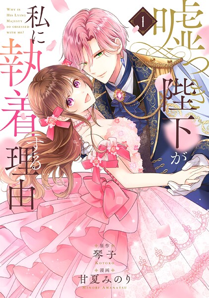 嘘つき陛下が私に執着する理由 1【期間限定無料】