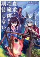 貴重な治癒師は期待しない 1