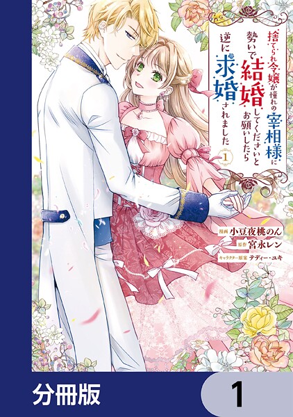 捨てられ令嬢が憧れの宰相様に勢いで結婚してくださいとお願いしたら逆に求婚されました【分冊版】 1