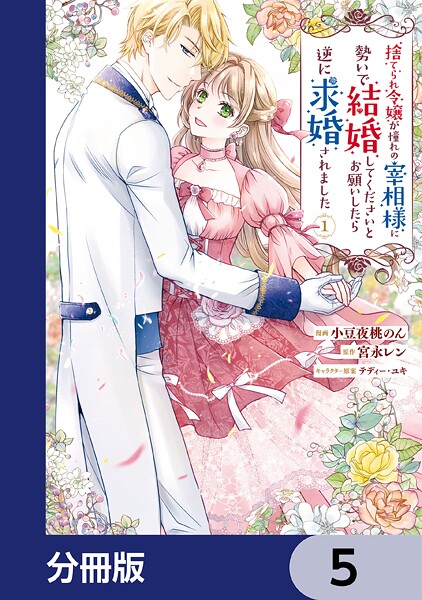 捨てられ令嬢が憧れの宰相様に勢いで結婚してくださいとお願いしたら逆に求婚されました【分冊版】 5