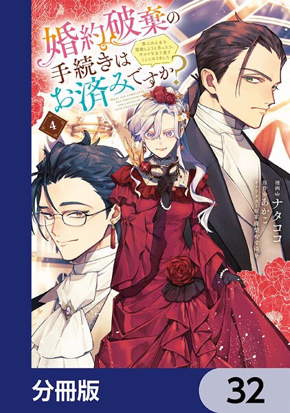 婚約破棄の手続きはお済みですか？  第二の人生を謳歌しようと思ったら、ギルドを立て直すことになりました【分冊版】 32