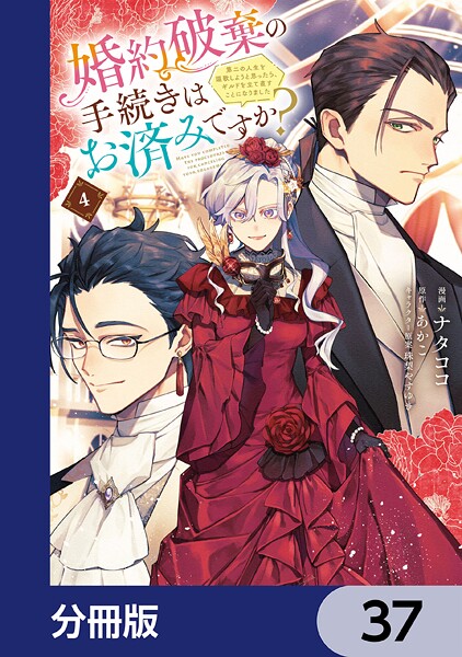 婚約破棄の手続きはお済みですか？  第二の人生を謳歌しようと思ったら、ギルドを立て直すことになりました【分冊版】 37