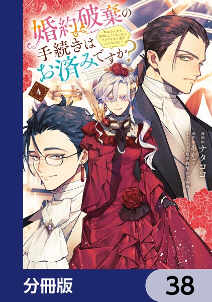 婚約破棄の手続きはお済みですか？  第二の人生を謳歌しようと思ったら、ギルドを立て直すことになりました【分冊版】 38