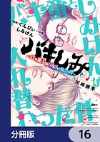 バキしみ 〜バキ童としみけんが入れ替わった件〜【分冊版】 16