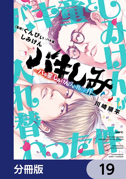 バキしみ 〜バキ童としみけんが入れ替わった件〜【分冊版】（単話）