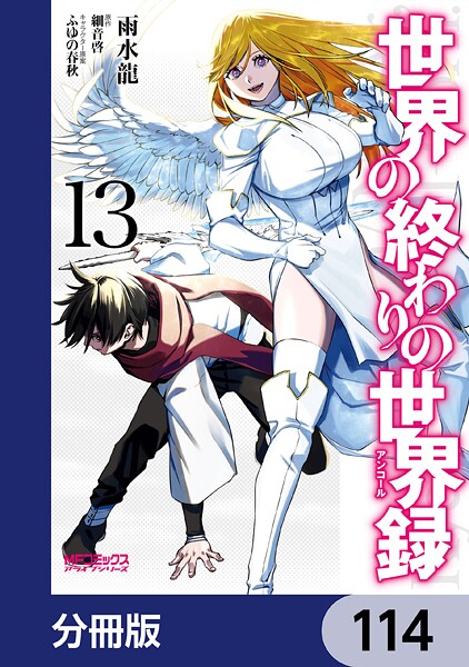 世界の終わりの世界録【分冊版】 114