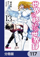 世界の終わりの世界録【分冊版】 117