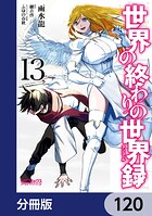 世界の終わりの世界録【分冊版】 120