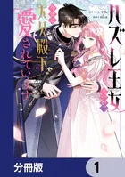 ハズレ王女ですが、今世は大公殿下に愛されています【分冊版】（単話）