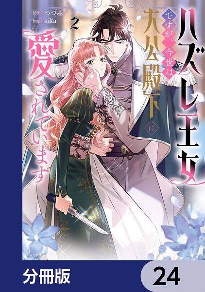 ハズレ王女ですが、今世は大公殿下に愛されています【分冊版】（単話）