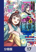 百華後宮鬼譚・リブート！【分冊版】 17