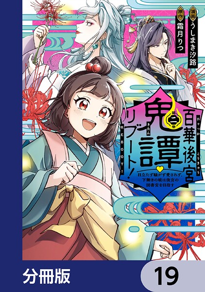 百華後宮鬼譚・リブート！【分冊版】 19