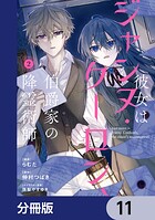 彼女はジャンヌ・クーロン、伯爵家の降霊術師【分冊版】 11