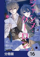 彼女はジャンヌ・クーロン、伯爵家の降霊術師【分冊版】 16