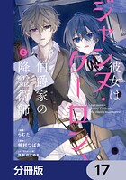 彼女はジャンヌ・クーロン、伯爵家の降霊術師【分冊版】 17