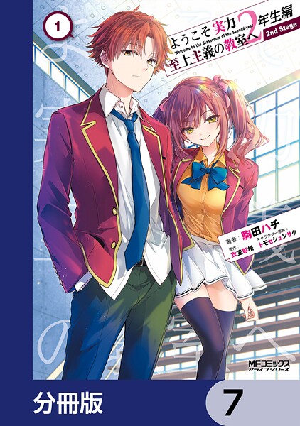 ようこそ実力至上主義の教室へ 2年生編  2nd Stage【分冊版】 7