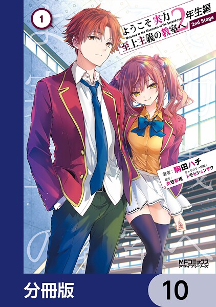 ようこそ実力至上主義の教室へ 2年生編  2nd Stage【分冊版】 10