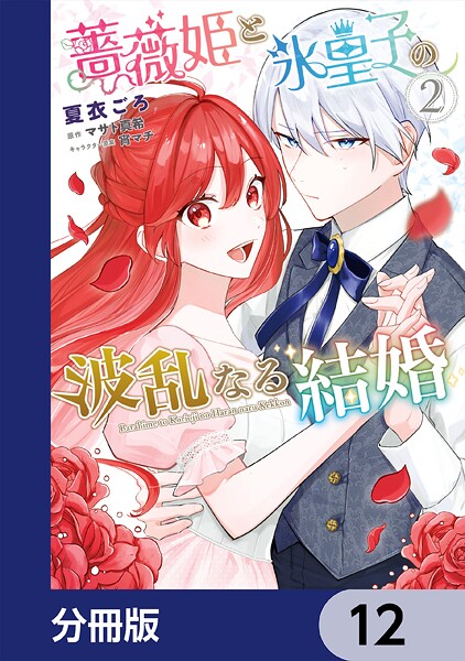 薔薇姫と氷皇子の波乱なる結婚【分冊版】 12