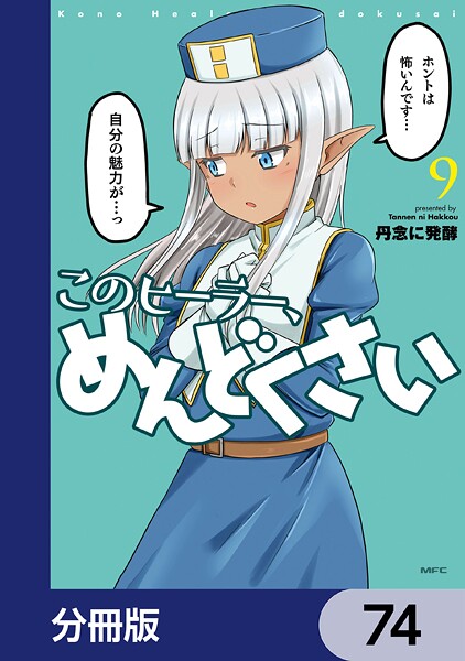 このヒーラー、めんどくさい【分冊版】 74