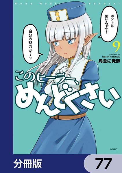 このヒーラー、めんどくさい【分冊版】 77