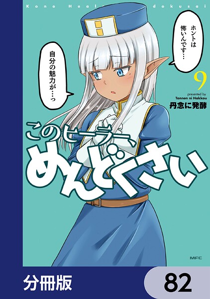 このヒーラー、めんどくさい【分冊版】 82