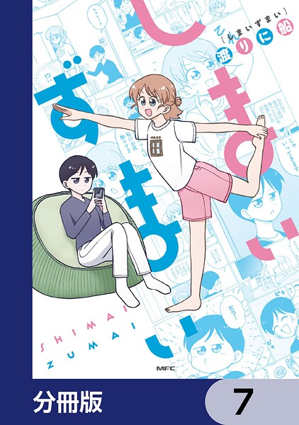 しまいずまい【分冊版】 7