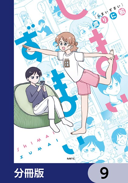 しまいずまい【分冊版】 9
