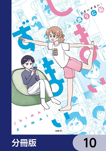 しまいずまい【分冊版】 10