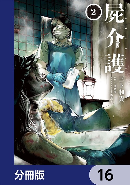 屍介護【分冊版】 16