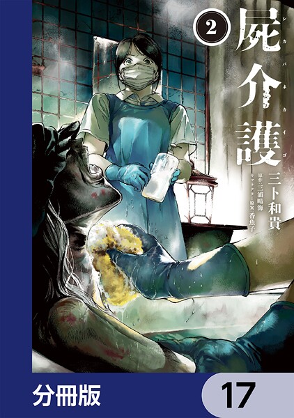 屍介護【分冊版】 17