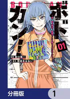 ボドカン！〜女、囚人同士、監獄でナニも起こらないはずがなく〜【分冊版】（単話）