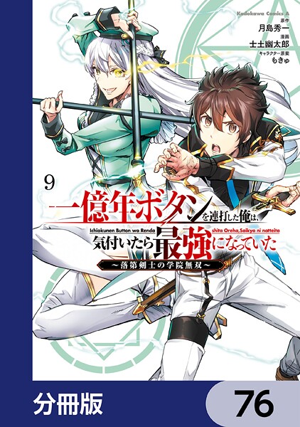 一億年ボタンを連打した俺は、気付いたら最強になっていた 〜落第剣士の学院無双〜【分冊版】 76
