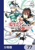 一億年ボタンを連打した俺は、気付いたら最強になっていた 〜落第剣士の学院無双〜【分冊版】 77