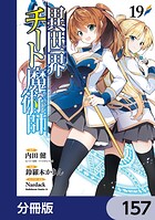 異世界チート魔術師【分冊版】 157